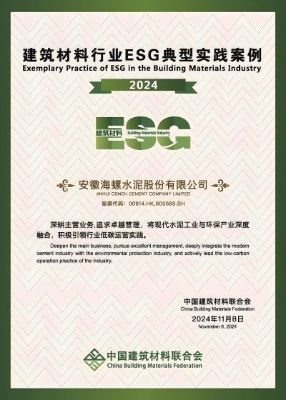 海螺水泥入選建材行業(yè)ESG典型案例 外網(wǎng) 海螺水泥入選建材行業(yè)ESG典型案例 外網(wǎng)