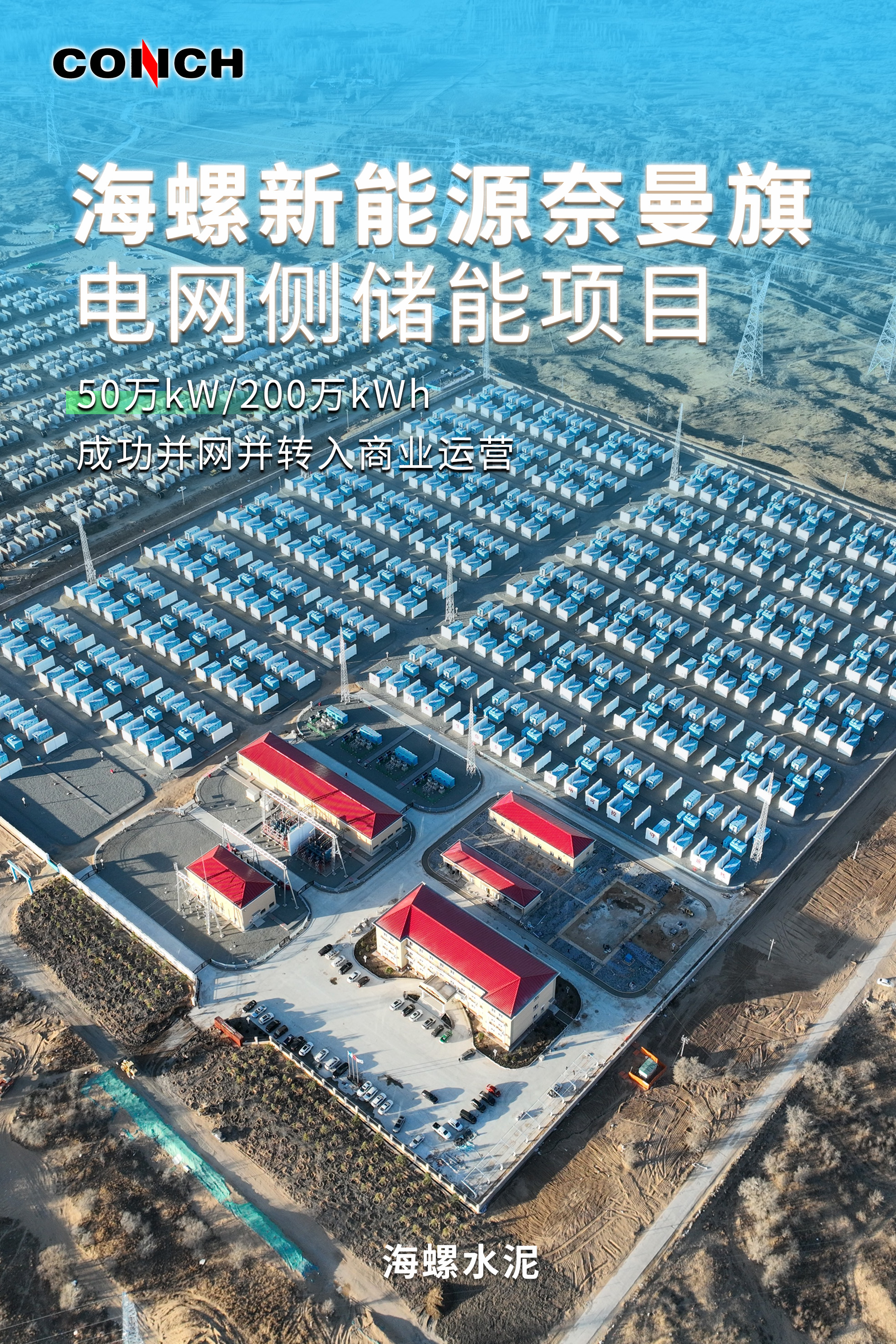 海螺新能源奈曼旗-不帶點(diǎn) 海螺新能源奈曼旗-不帶點(diǎn)