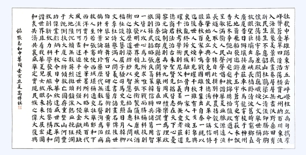 書(shū)法作品：《中華頌》，作者： 高傳祺