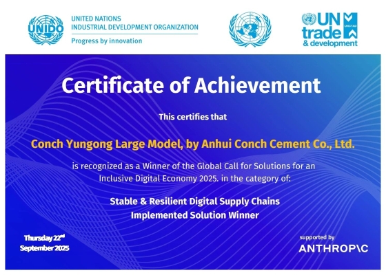 海螺榮膺聯(lián)合國《2025包容性數(shù)字經濟全球解決方案征集》最佳實施方案獎